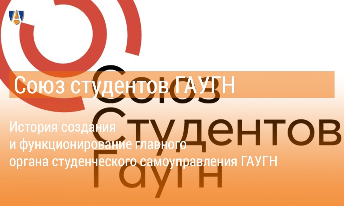 Читайте об истории создания и функционировании главного органа студенческого самоуправления ГАУГН 😉