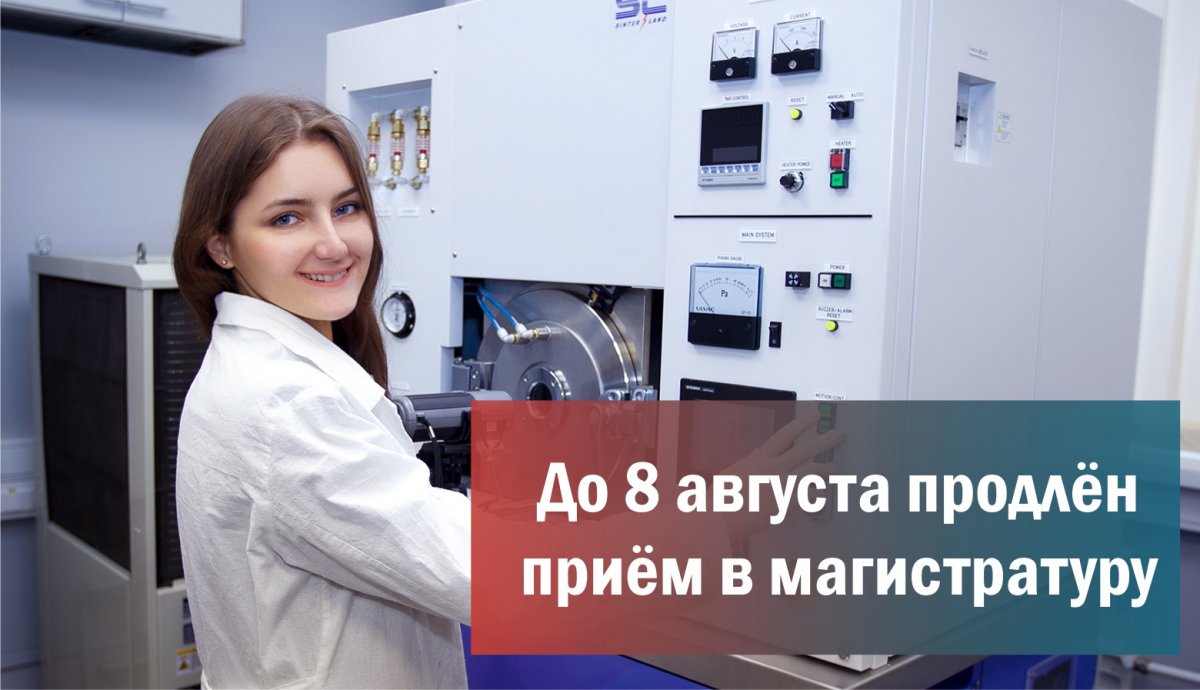 В соответствии с решением Приёмной комиссии приём документов в магистратуру продлён до 8 августа 2019 года (включительно).