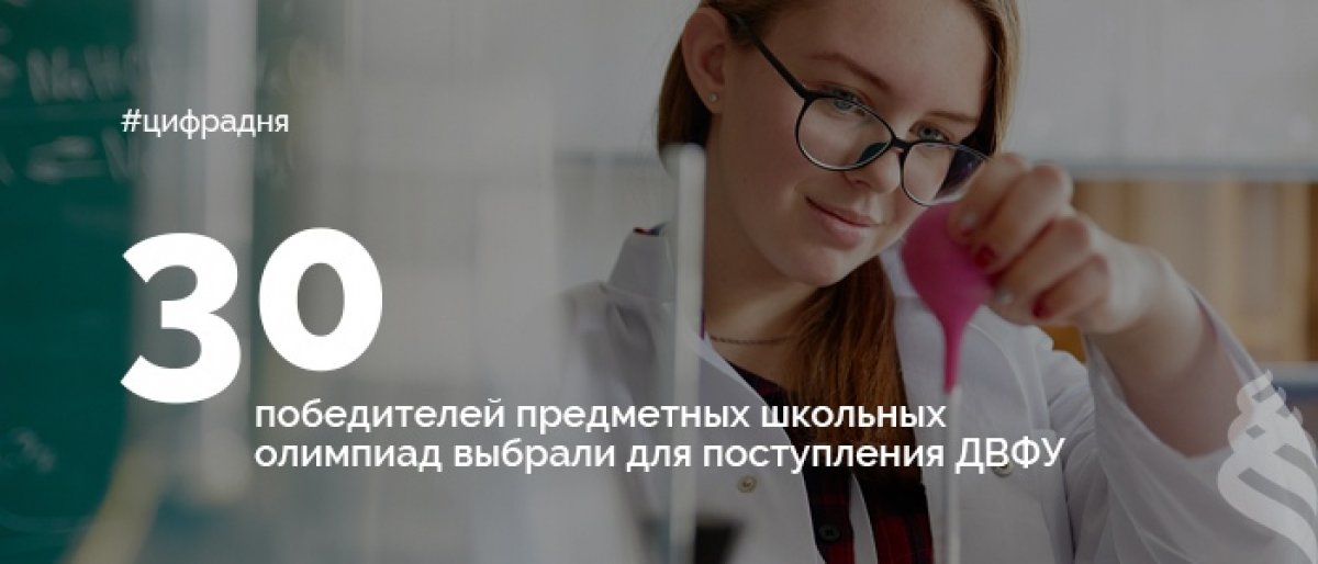 О желании получить высшее образование в ведущем вузе Дальнего Востока заявили десятки победителей и призеров олимпиад всероссийского уровня. В 2019 году реализовать свое право на поступление без вступительных испытаний смогли 30 абитуриентов