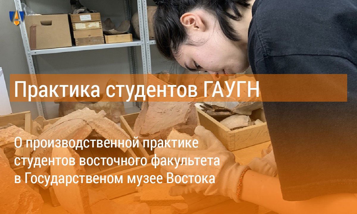 Студенты ГАУГН получили возможность пройти производственную практику в Государственном музее Востока Студенты ГАУГН получили возможность пройти производственную практику в Государственном музее Востока