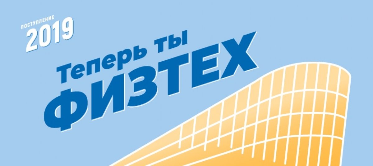 ⚡Приемная комиссия опубликовала приказы о зачислении по общему конкурсу на бюджетные места, а также списки лиц, рекомендованных на грант. Списки: pk.mipt.ru/news/970/