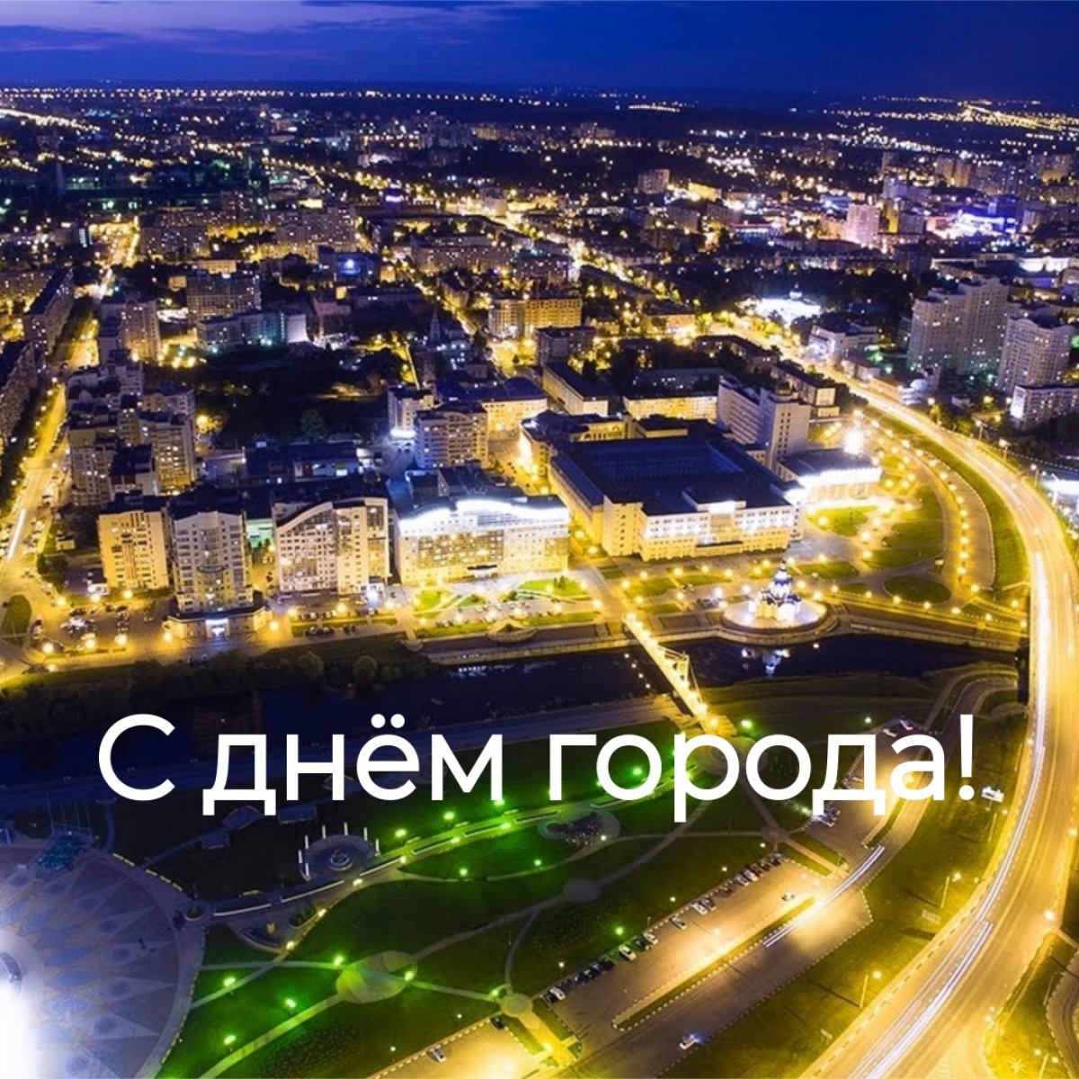 Поздравляем белгородцев и гостей города с праздником! ❤
