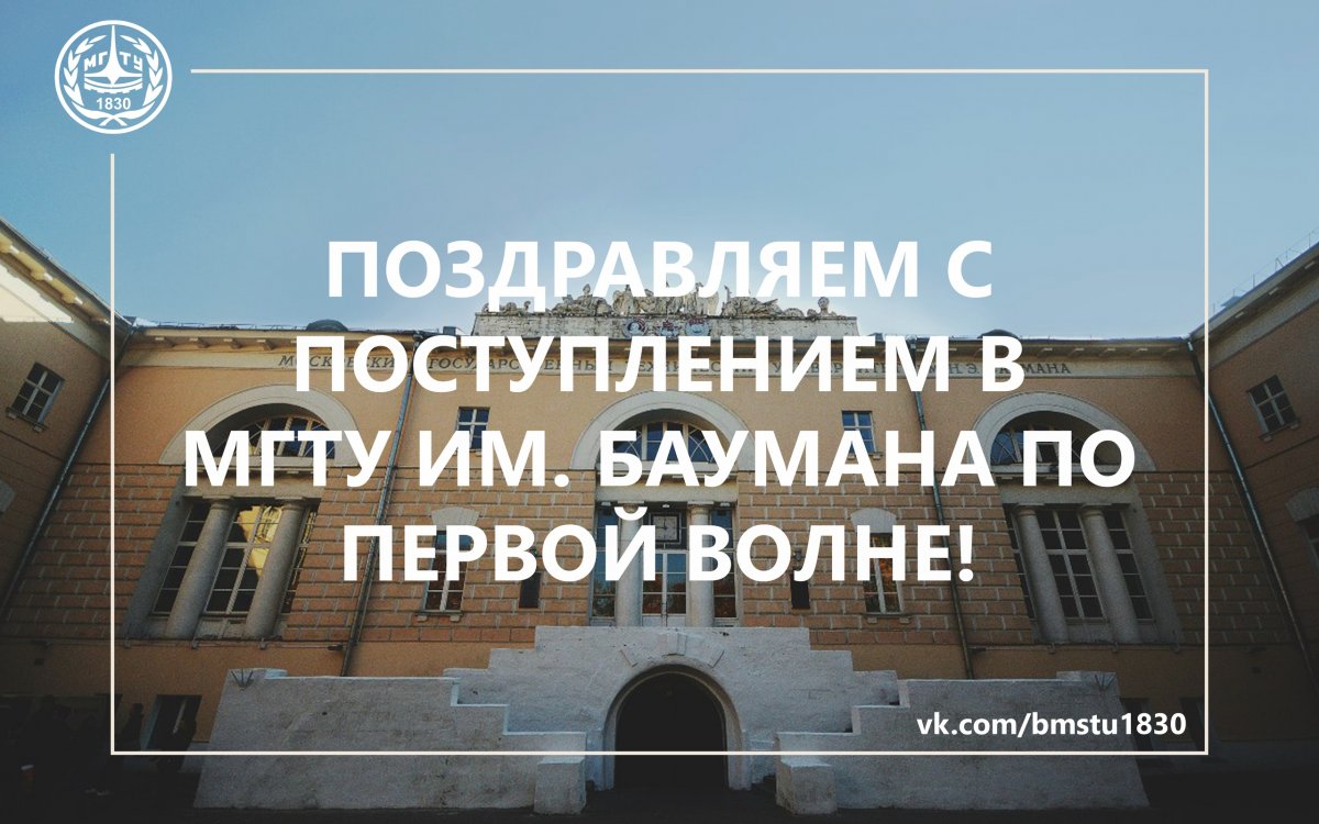 Поздравляем всех, кто поступил в МГТУ им. Баумана по результатам первой волны @bmstu1830