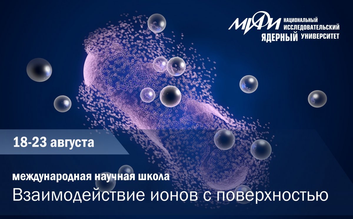 18-23 августа НИЯУ МИФИ проведет международную научную школу "Взаимодействие ионов с поверхностью" 18-23 августа НИЯУ МИФИ проведет международную научную школу "Взаимодействие ионов с поверхностью"
