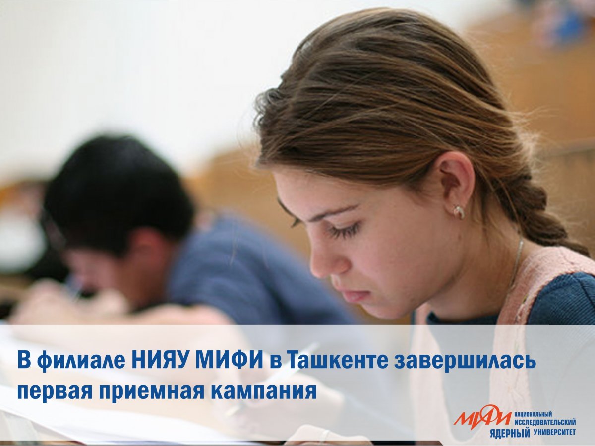 В новом учебном году открывается филиал НИЯУ МИФИ в Республике Узбекистан в Ташкенте. По итогу приемной компании было подано 667 заявлений на 100 бюджетных мест. Общий конкурс составил более шести человек на место.