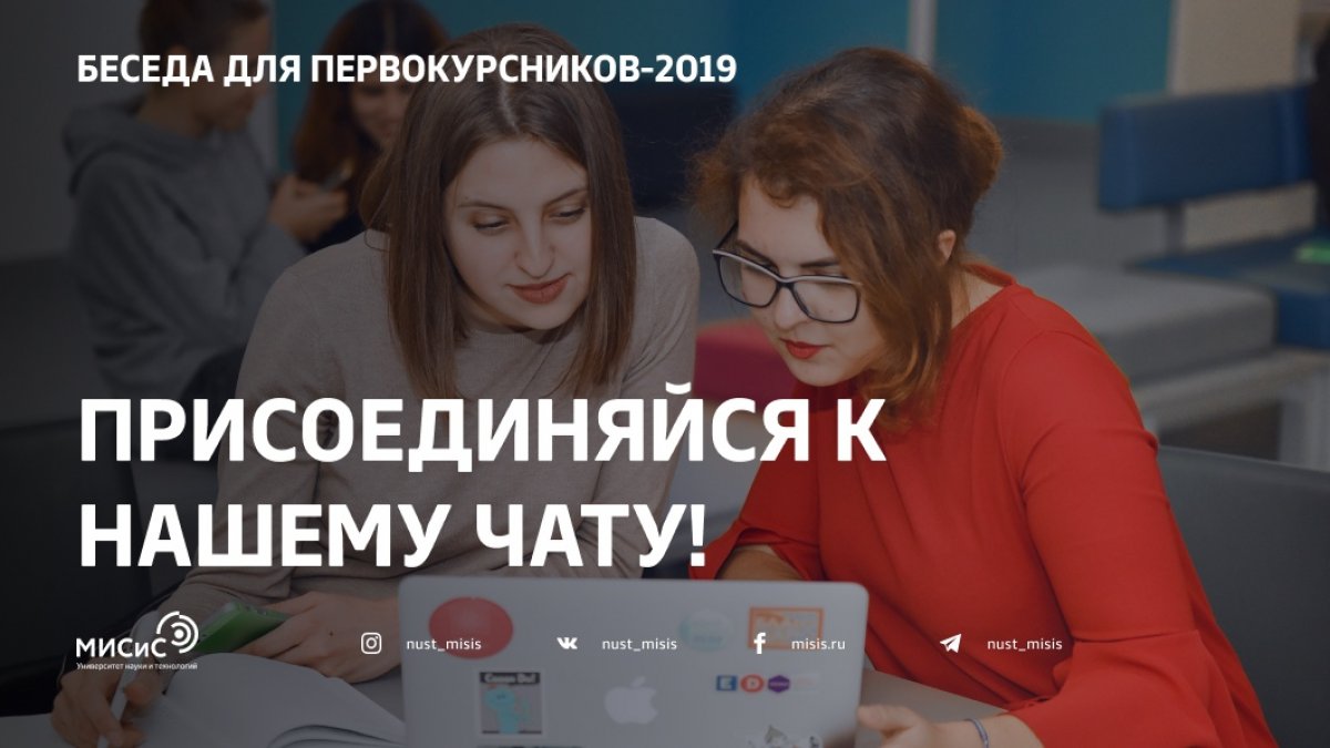 Поздравляем тебя, теперь уже студент НИТУ «МИСиС»! Специально для всех поступивших в наш вуз мы создали общую беседу