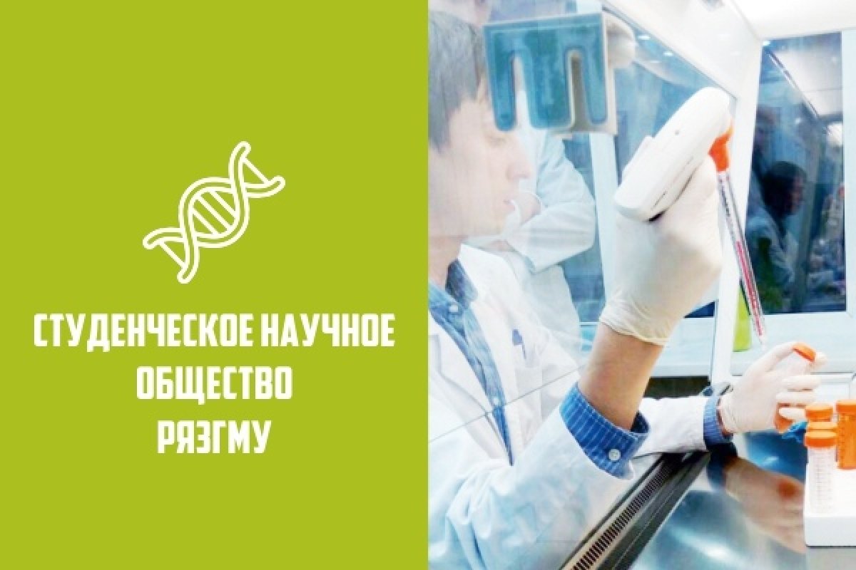 СТУДЕНЧЕСКОЕ НАУЧНОЕ ОБЩЕСТВО РЯЗГМУ СТУДЕНЧЕСКОЕ НАУЧНОЕ ОБЩЕСТВО РЯЗГМУ