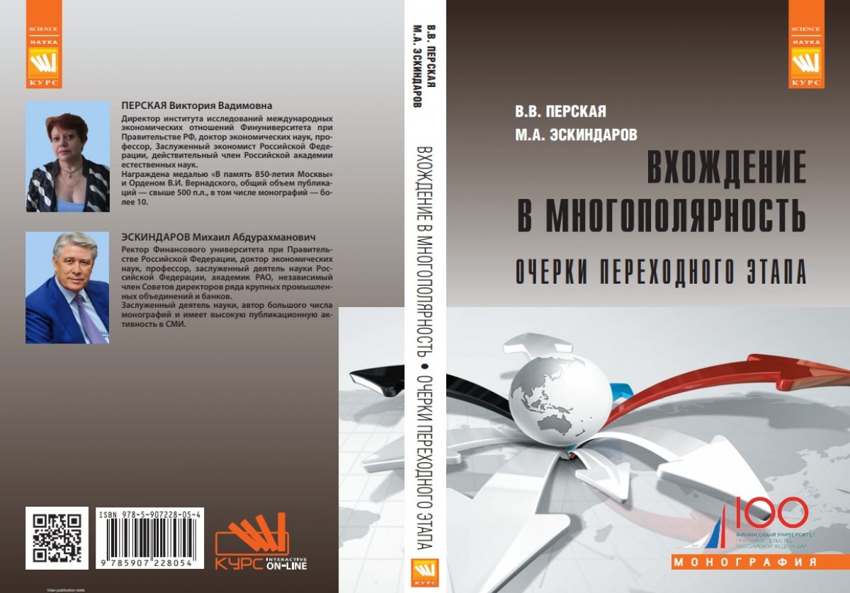 В издательстве «Курс» вышла в свет монография «Вхождение в многополярность. Очерки переходного периода» под редакцией ректора М.А. Эскиндарова и директора Института исследований международных экономических отношений В.В. Перской