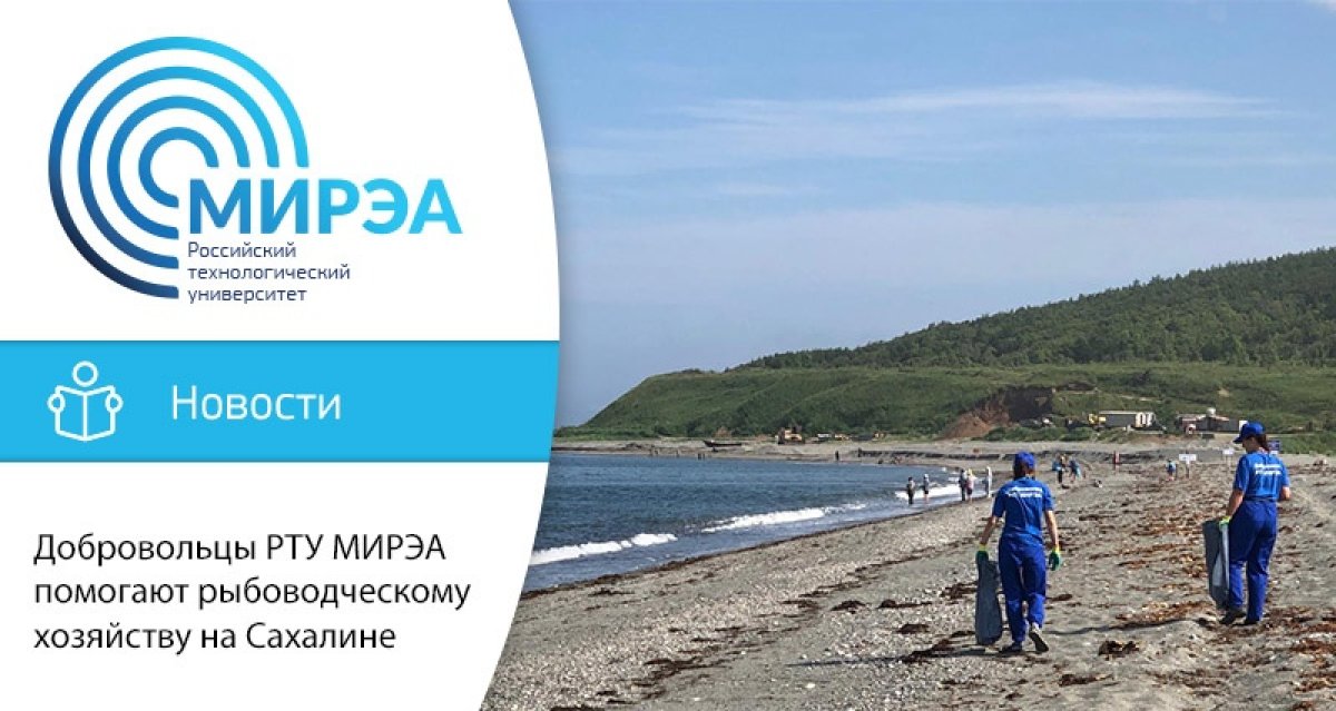 Студенты РТУ МИРЭА помогают наводить порядок в цехах рыбоводного завода «Долинка», убирают от мусора побережье залива Мордвинова в Корсаковском районе, где он расположен