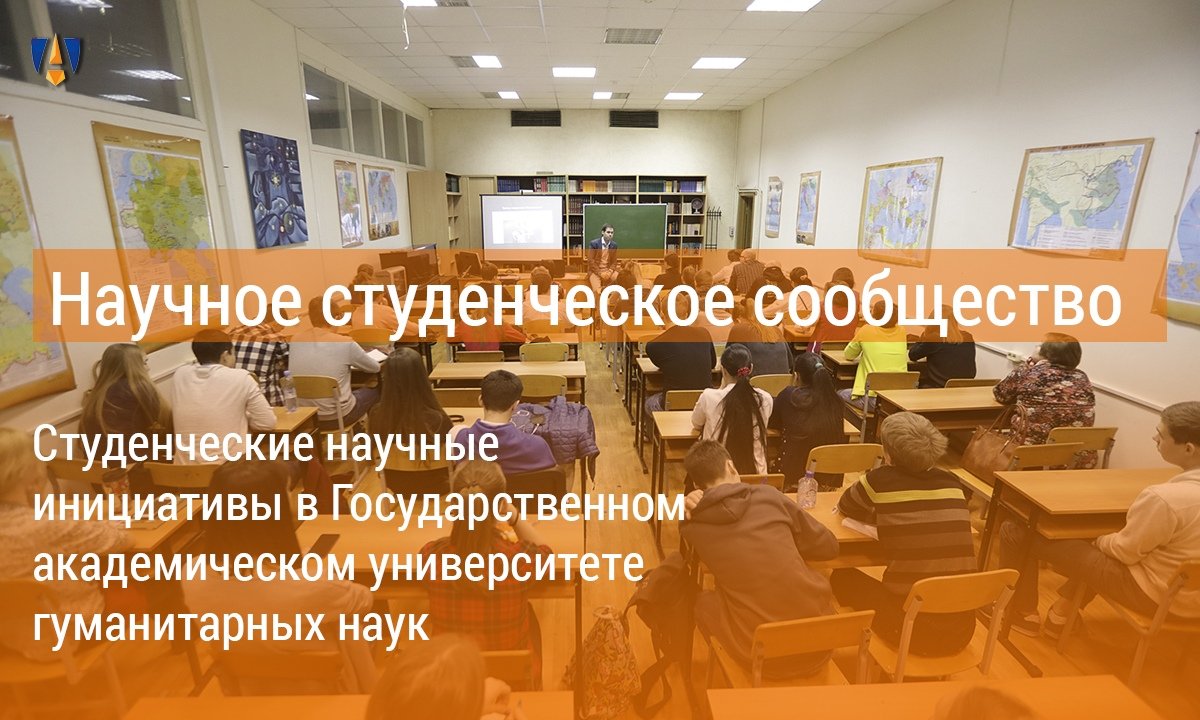 📚О студенческих инициативах в сфере науки читайте в материале про Научное студенческое сообщество Университета📚