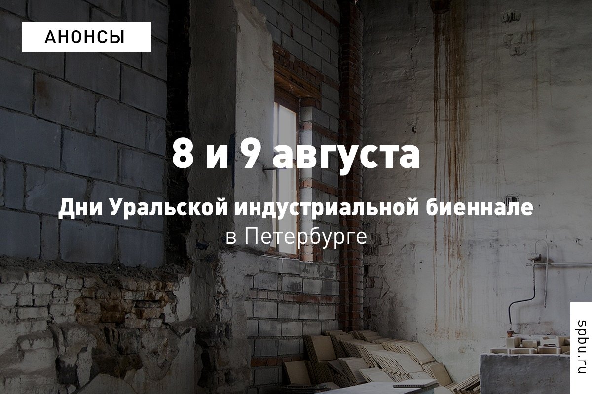 Доцент Олеся Туркина и выпускница нашего Университета Елена Юшина приглашают на открытые лекции и дискуссии, посвящённые Уральской индустриальной биеннале современного искусства, которая пройдёт осенью в Екатеринбурге