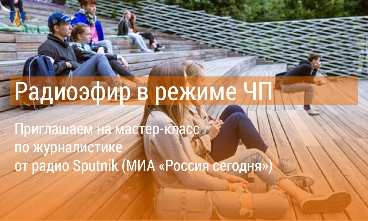 Приглашаем на мастер-класс по журналистике от радио Sputnik (МИА «Россия сегодня») — «Breaking news: радиоэфир в режиме ЧП» Приглашаем на мастер-класс по журналистике от радио Sputnik (МИА «Россия сегодня») — «Breaking news: радиоэфир в режиме ЧП»