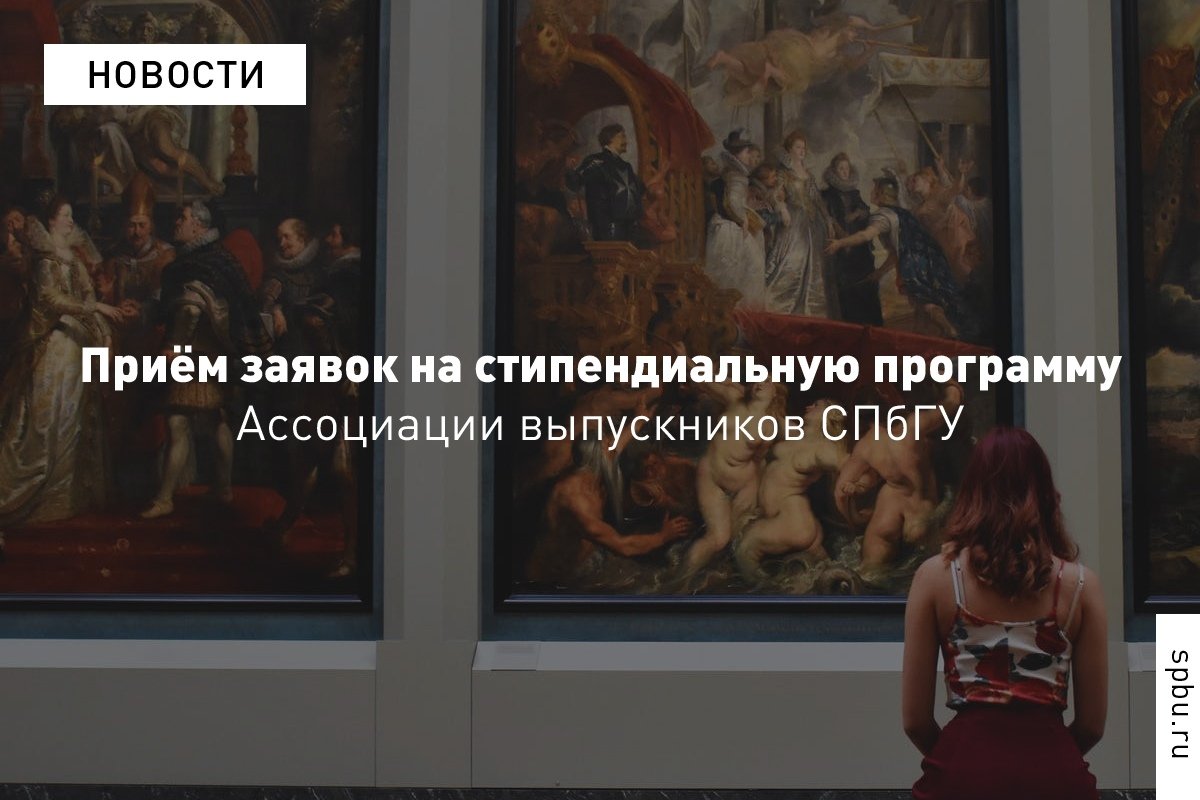 Продолжается набор на стипендиальную программу (20 000 рублей ежемесячно) для магистрантов от Ассоциации выпускников !