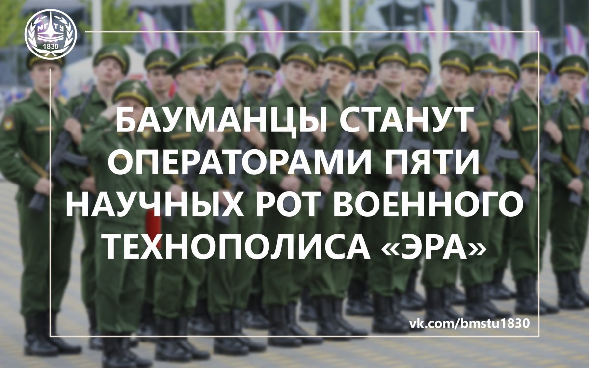 Бауманцы станут операторами пяти научных рот, приняв военную присягу в Военном инновационном технополисе «ЭРА» @bmstu1830