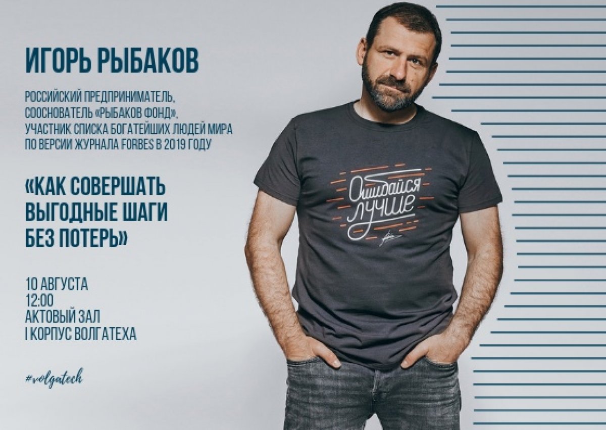 В Волгатехе пройдёт лекция Игоря Рыбакова, сооснователя Рыбаков Фонд «Как совершать выгодные шаги без потерь» 👀