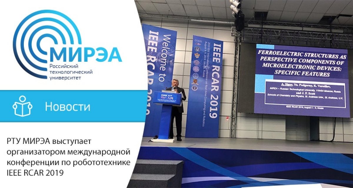 5 августа состоялось открытие международной конференции по вычислительной технике и робототехнике IEEE 2019 года (IEEE RCAR 2019)