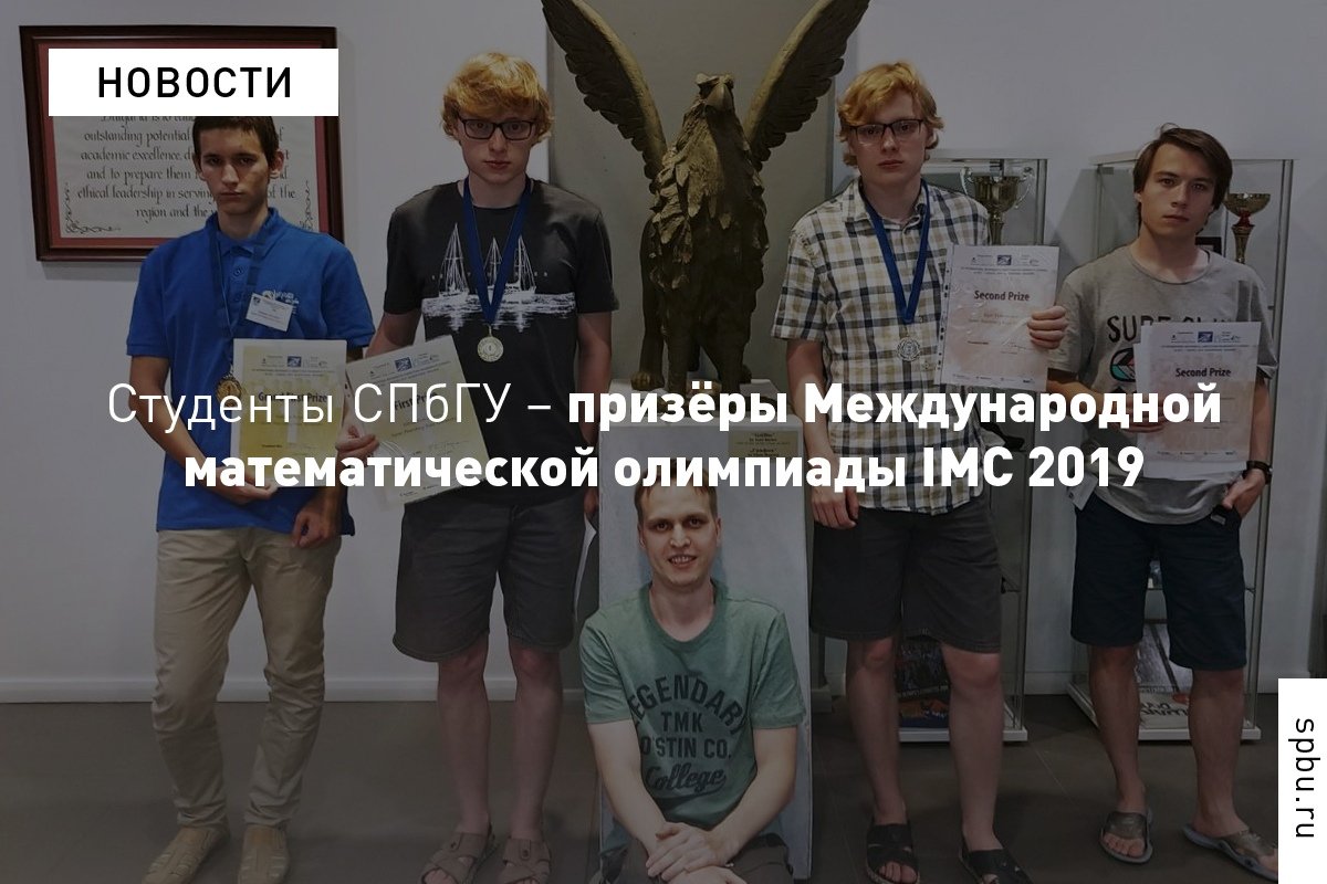 Поздравляем студентов-математиков — победителей и призёров олимпиады IMC 2019 в индивидуальном зачёте!