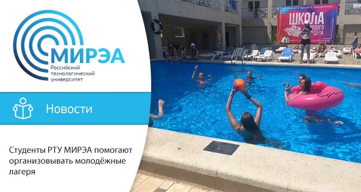 В период студенческих каникул в июле и августе студенты РТУ МИРЭА работают аниматорами в молодёжных лагерях группы компаний «ИТЕМА» В период студенческих каникул в июле и августе студенты РТУ МИРЭА работают аниматорами в молодёжных лагерях группы компаний «ИТЕМА»