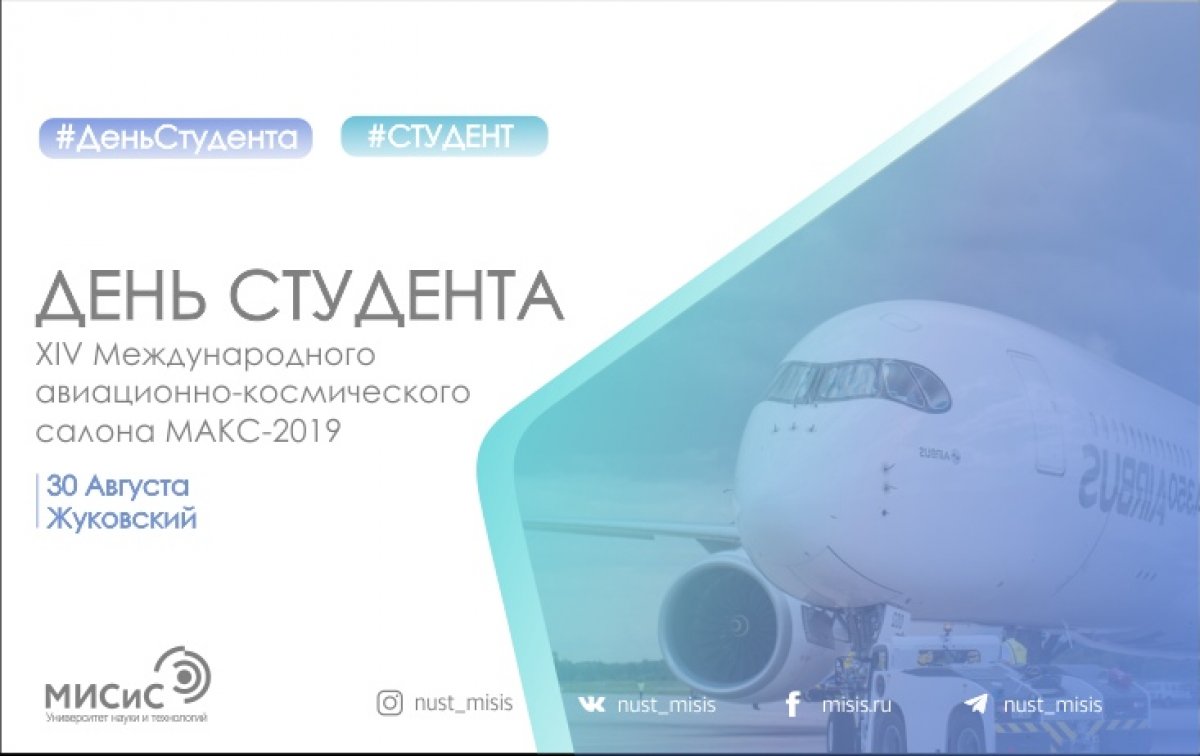 В этом году XIV Международный авиационно-космический салон МАКС-2019 проведёт «День студента»
