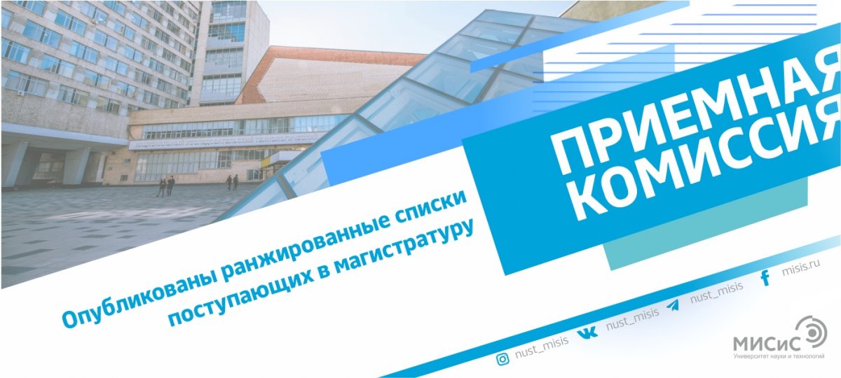 Долгожданные ранжированные списки поступающих в магистратуру появились на сайте