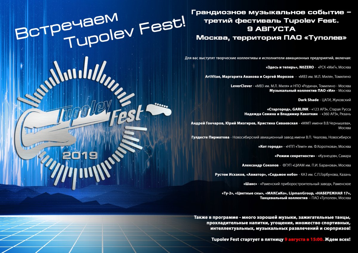 Встречаем Tupolev Fest! 🎸