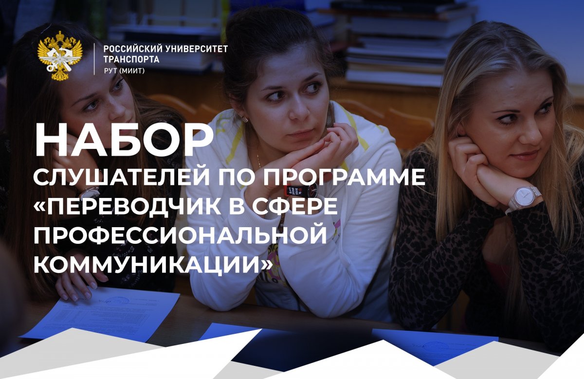 Лингвистический центр Российского университета транспорта объявляет набор слушателей по программе дополнительного профессионального образования «Переводчик в сфере профессиональной коммуникации» по очно-заочной форме обучения сроком обучения 2 года