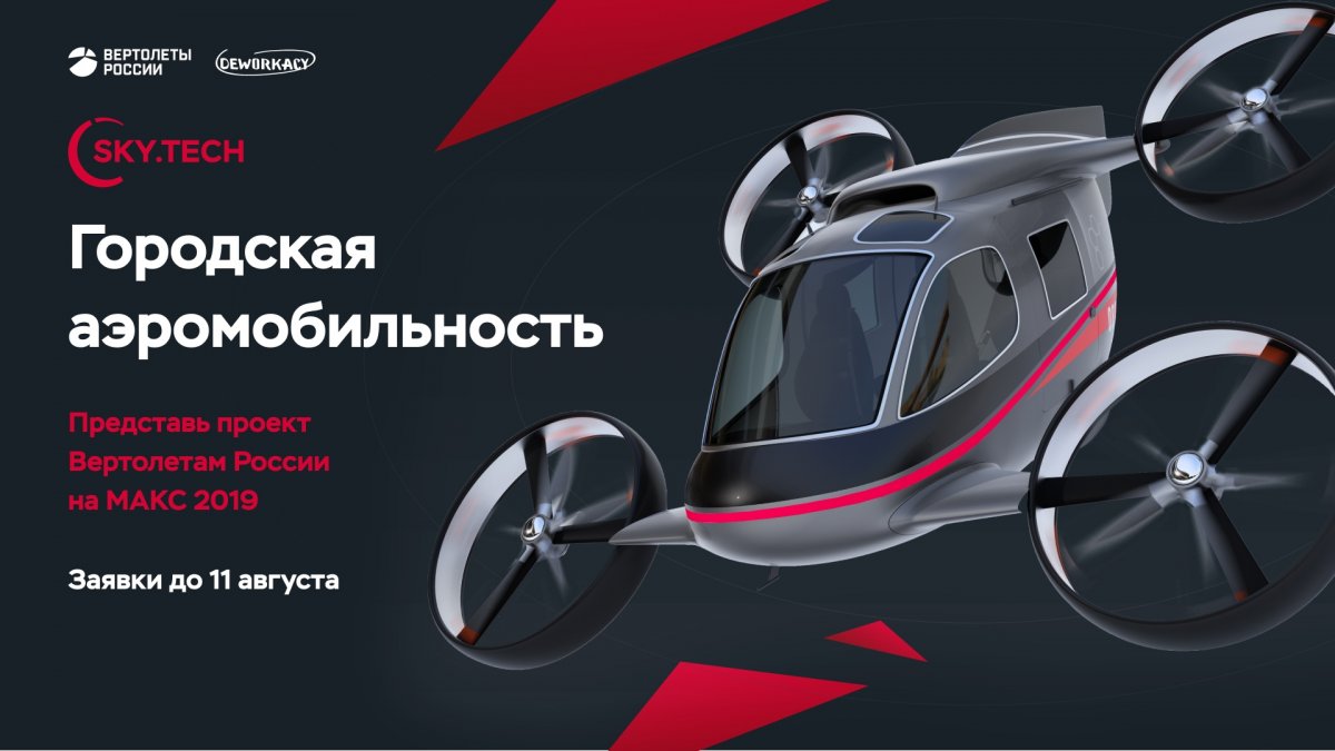 🚁"Вертолеты России" и компания Deworkacy проводят первый в России конкурс технологических проектов в области развития воздушного транспорта и его интеграции в городскую среду - Sky.Tech!