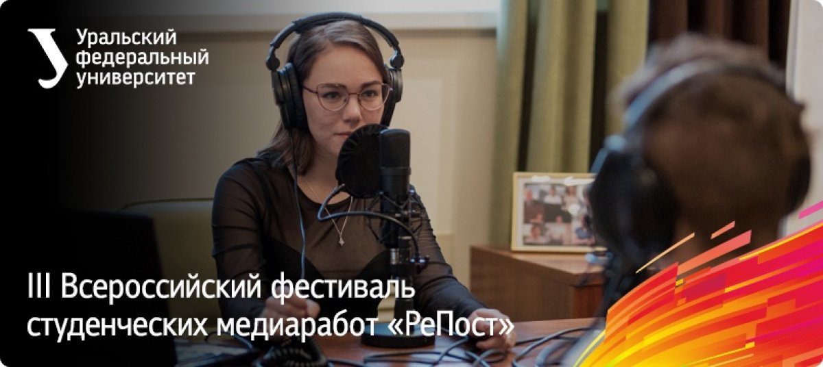 Медийщики и журналисты, участвуйте в фестивале студенческих медиаработ «РеПост»! До 27 сентября идет прием заявок — направлений пять: