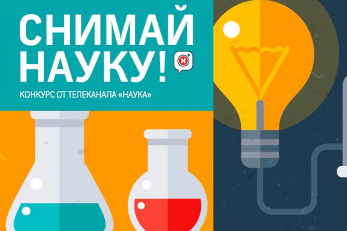 Телеканал «Наука» и Всероссийский фестиваль NAUKA 0+ проводят конкурс «Снимай науку!», ориентированный на популяризацию научных знания.