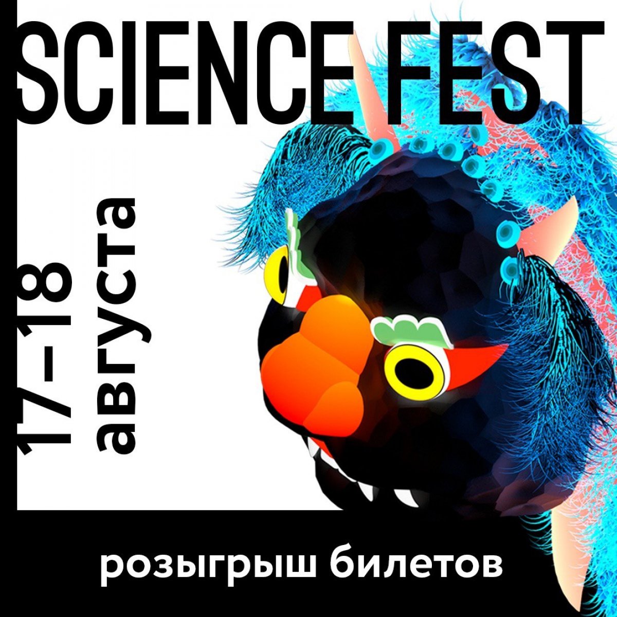 Мы запускаем РОЗЫГРЫШ билетов на SCIENCE FEST!