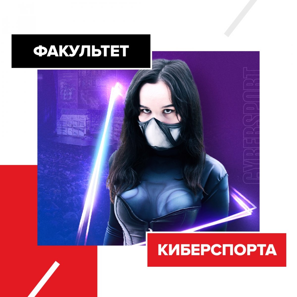 Первый в России факультет Игровой индустрии и Киберспорта продолжает набор👾