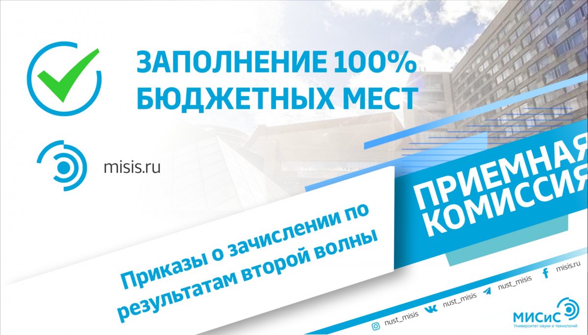 Заждался приказов о зачислении на втором этапе? А они уже на сайте, не теряй времени и переходи по ссылке. Поздравляем тебя, новоиспеченный студент НИТУ «МИСиС»!