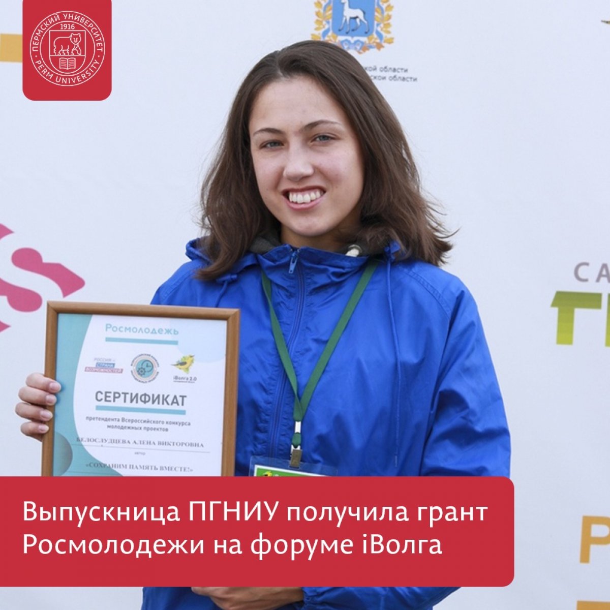 Проект выпускницы ПГНИУ в списке победителей грантового конкурса на форуме iВолга Проект выпускницы ПГНИУ в списке победителей грантового конкурса на форуме iВолга