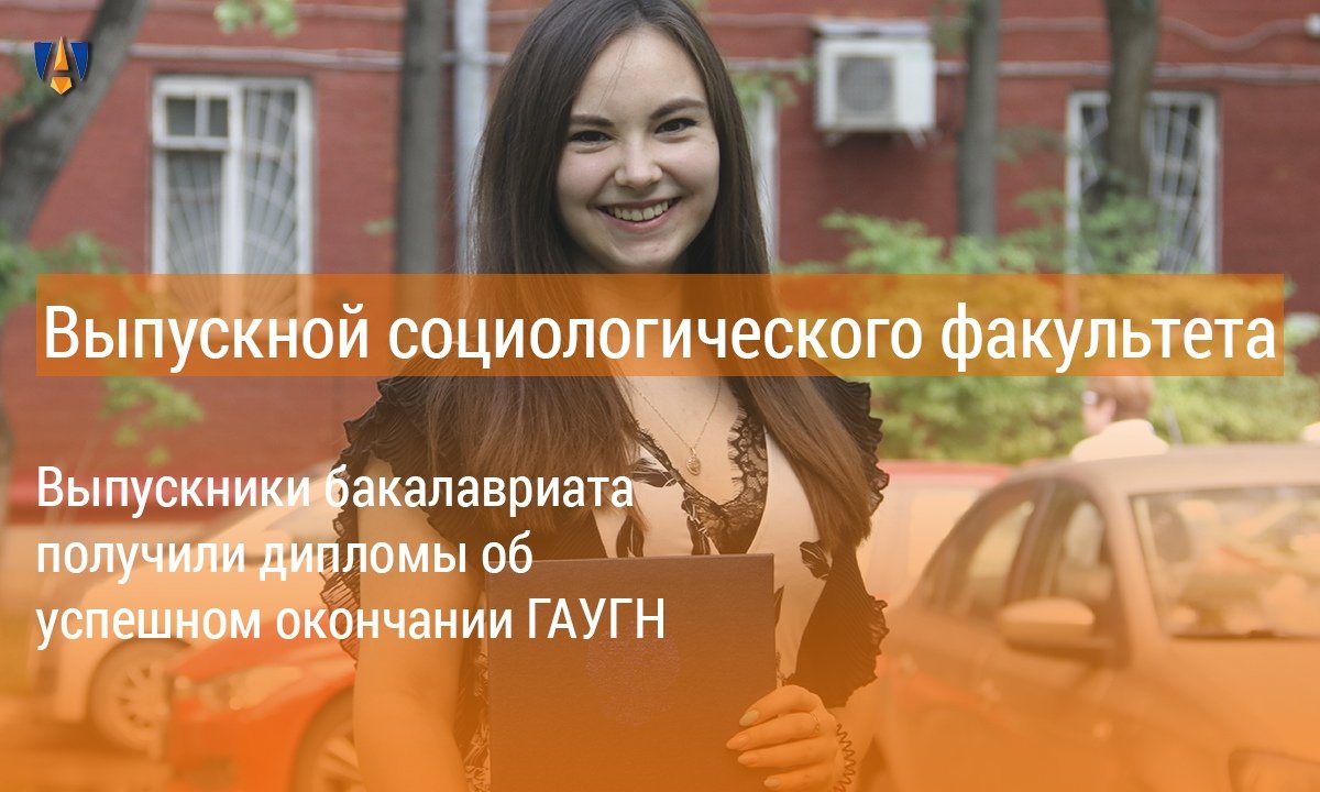 🎉 Еще раз поздравляем выпускников социологического факультет ГАУГН и желаем успехов во всех дальнейших начинаниях! 🎉 🎉 Еще раз поздравляем выпускников социологического факультет ГАУГН и желаем успехов во всех дальнейших начинаниях! 🎉