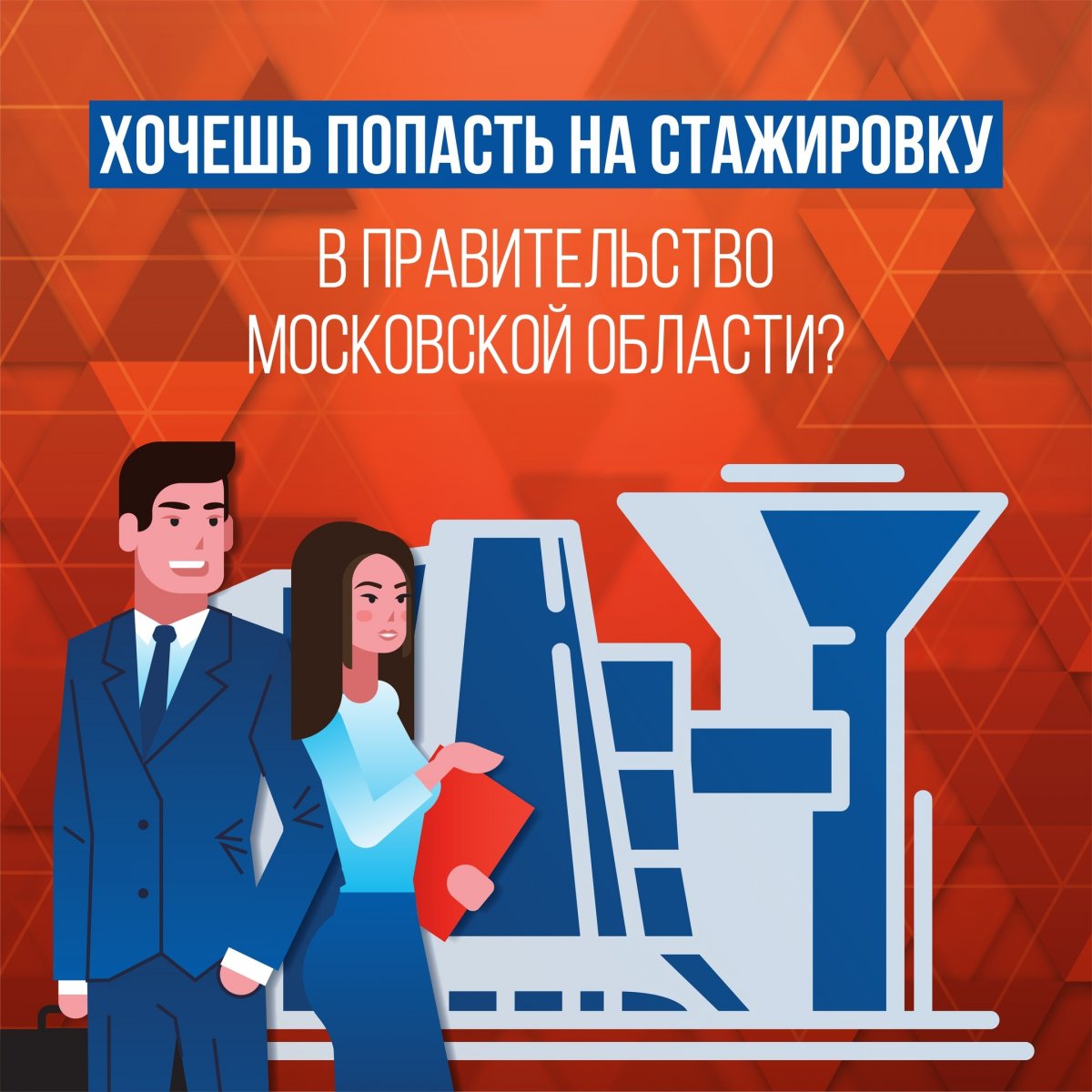 🇷🇺 Приглашаем на стажировку в Правительство Московской области❗