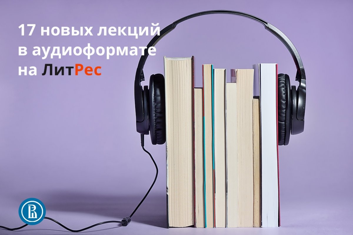 Кредит как моральная проблема, идея Британской империи и неизвестная история российского образования: слушайте 17 новых аудиолекций от преподавателей Вышки бесплатно на ЛитРес. Кредит как моральная проблема, идея Британской империи и неизвестная история российского образования: слушайте 17 новых аудиолекций от преподавателей Вышки бесплатно на ЛитРес.