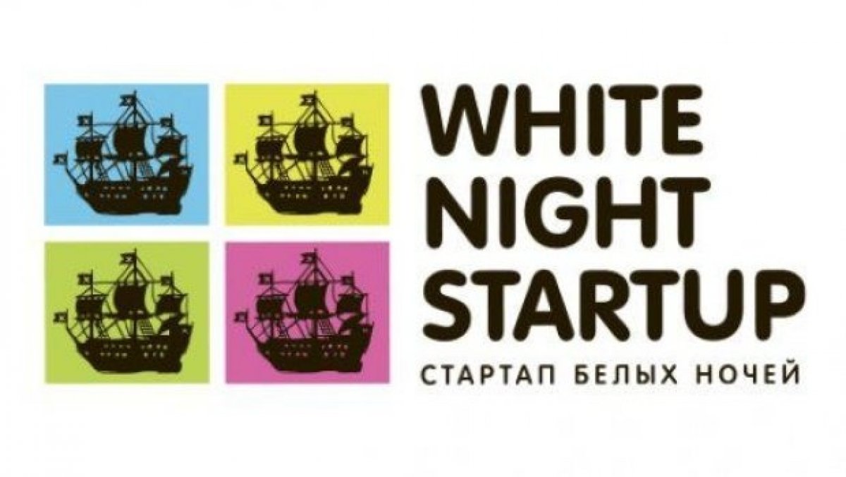 примет участие в одном из самых крупных стартап событий Северо-запада — White Night Startup (Стартап Белых Ночей), проходящего уже в третий раз!