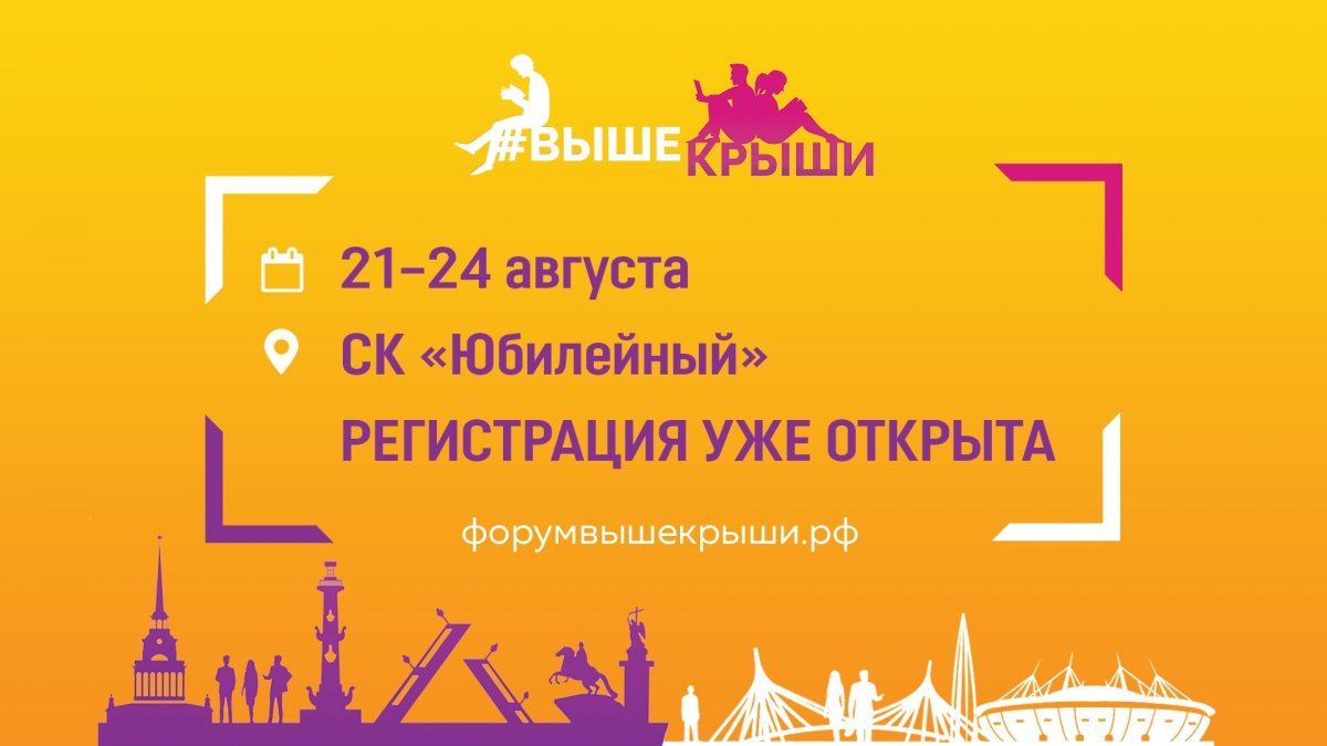 С 21 по 24 августа в Санкт-Петербурге на площадке спорткомплекса «Юбилейный» впервые пройдет невероятно крутой молодежный форум .