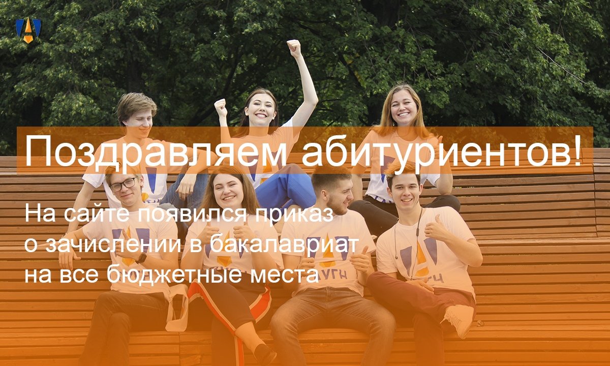 На сайте появился приказ о зачислении абитуриентов на 100 % бюджетных мест🎉 На сайте появился приказ о зачислении абитуриентов на 100 % бюджетных мест🎉