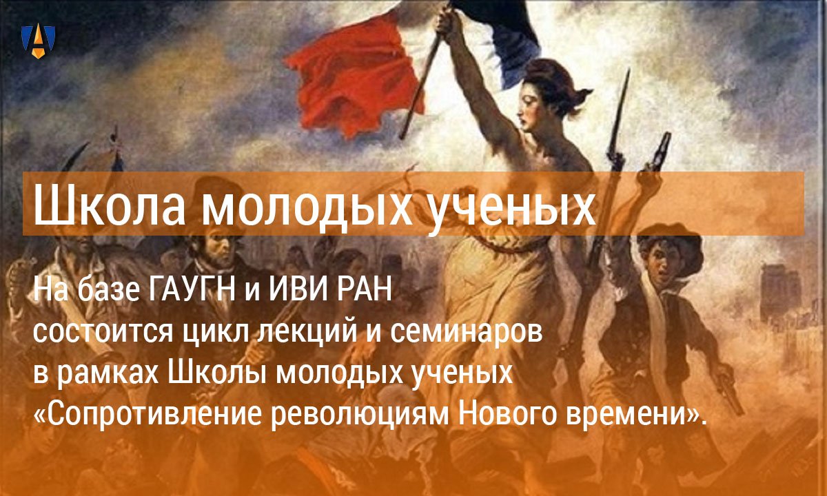 📌 Со 2 по 6 сентября 2019 г. на базе ГАУГН и ИВИ РАН состоится цикл лекций и семинаров в рамках Школы молодых ученых «Сопротивление революциям Нового времени». 📌 Со 2 по 6 сентября 2019 г. на базе ГАУГН и ИВИ РАН состоится цикл лекций и семинаров в рамках Школы молодых ученых «Сопротивление революциям Нового времени».