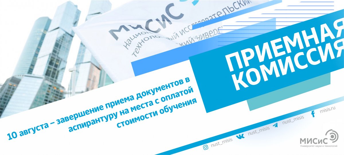 Для всех, кто поступает в аспирантуру, сегодня в 14:00 завершится прием документов на места с оплатой стоимости обучения
