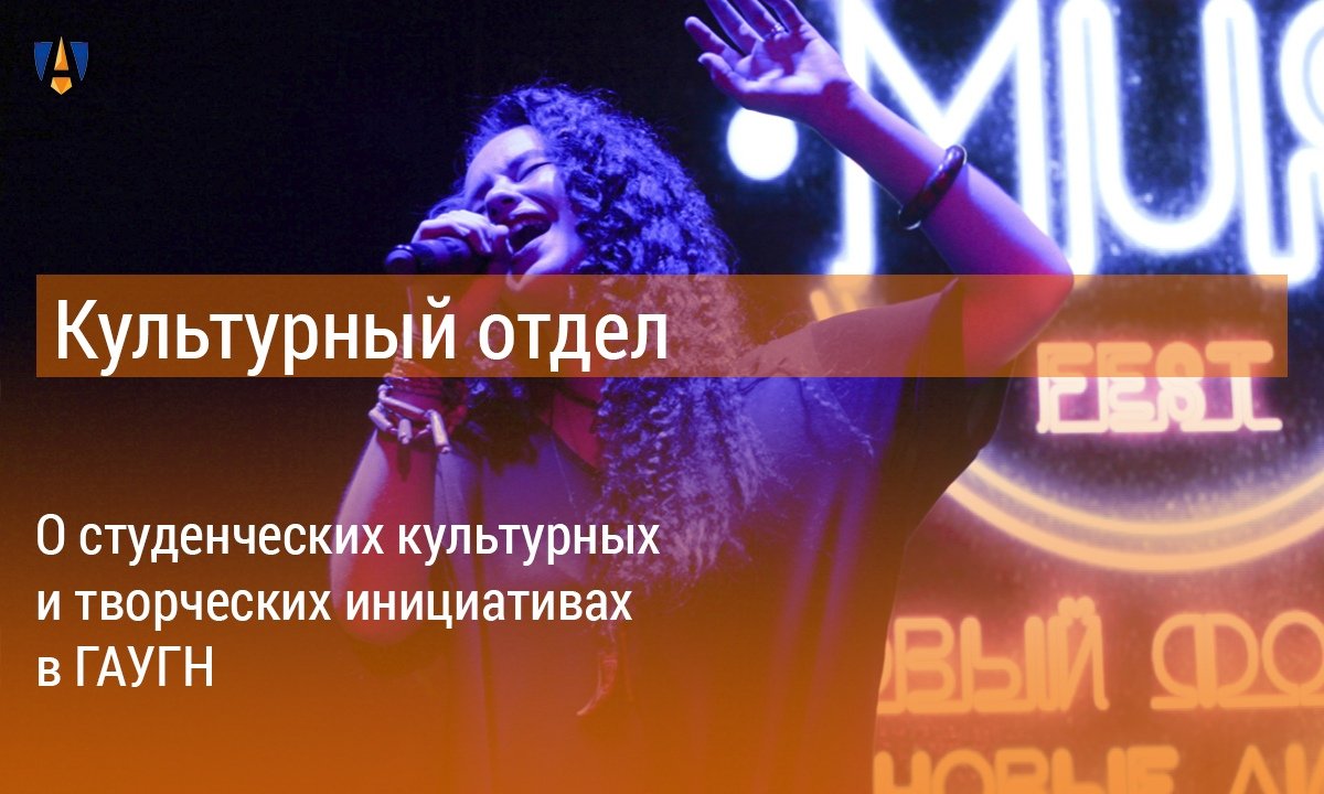 🎤О студенческих культурных и творческих инициативах в ГАУГН🎤