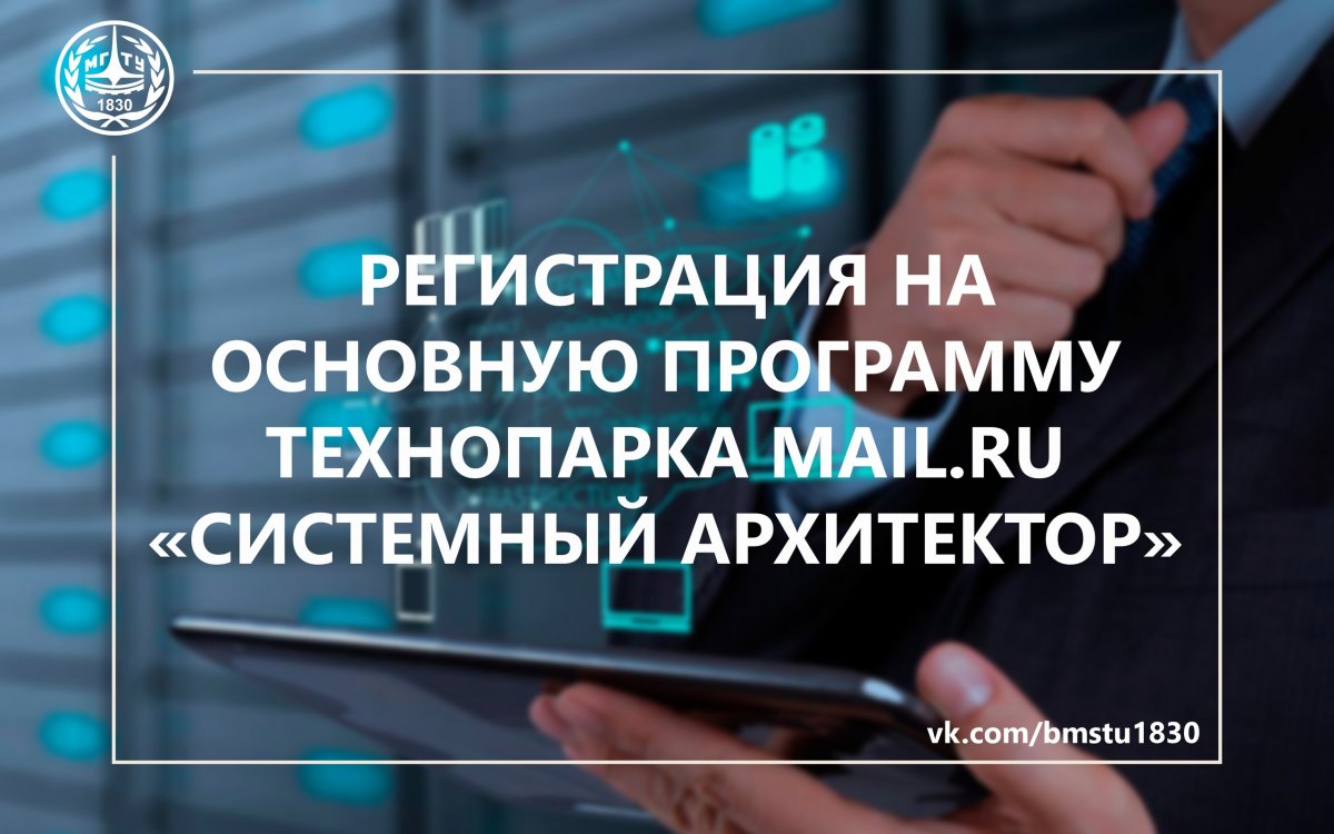 Идёт регистрация на основную программу Технопарка Mail.Ru «Системный архитектор» @bmstu1830