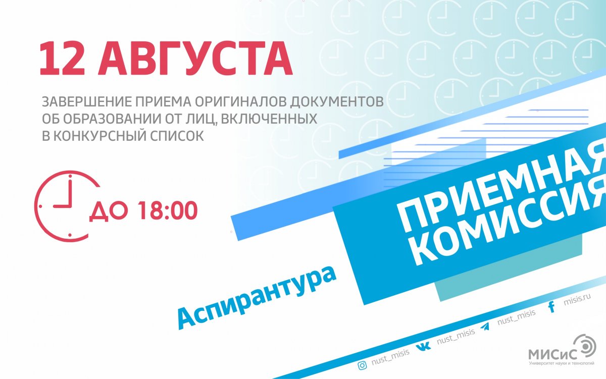 Хотим напомнить будущим аспирантам НИТУ «МИСиС», что уже сегодня завершается прием оригиналов документов на бюджетные места! Успей принести оригиналы в приемную комиссию до 18:00