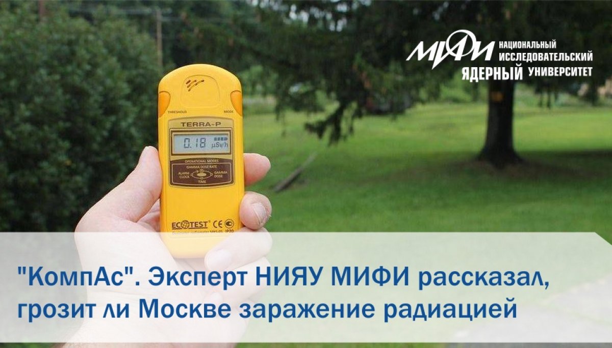 Заместитель директора Института ядерной физики и технологий (ИЯФиТ) НИЯУ МИФИ Георгий Тихомиров рассказал о возможности повышения радиационного фона не только по техногенным, но и по естественным причинам: