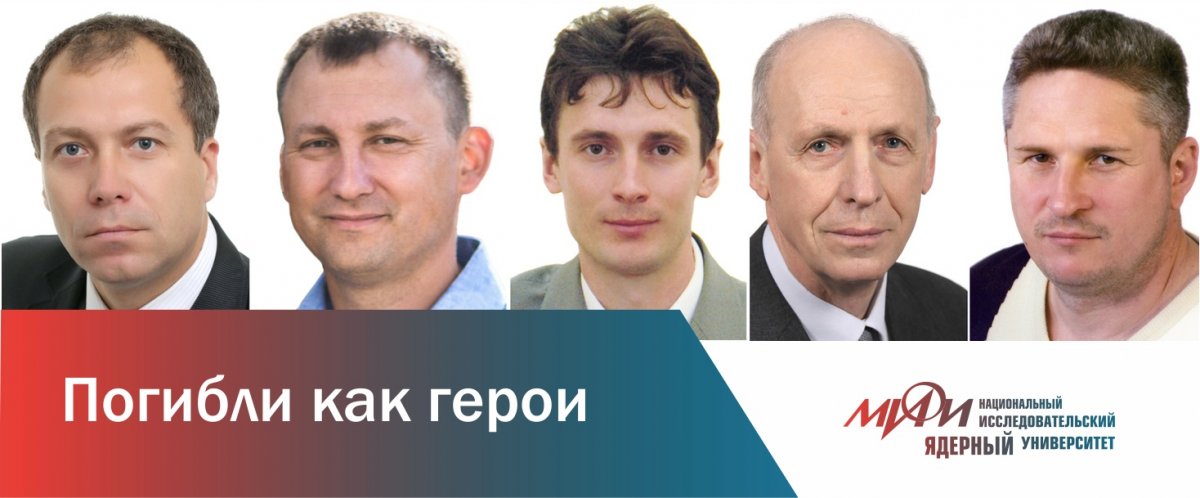 Почтим память погибших физиков-ядерщиков