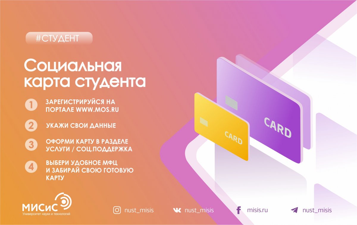 Привет, первокурсник! Хотим рассказать тебе о социальной карте студента, которая будет сопровождать тебя на протяжении всего учебного времени