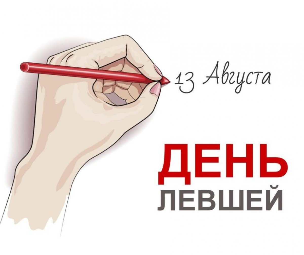 Они необычные. Их 14% в мире. Они – левши! 🤚🏻👈🏻