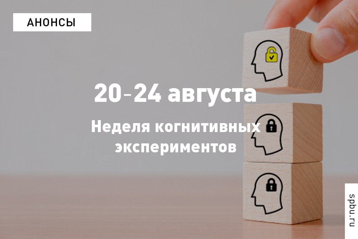 Друзья, рады вновь пригласить на неделю когнитивных экспериментов!
