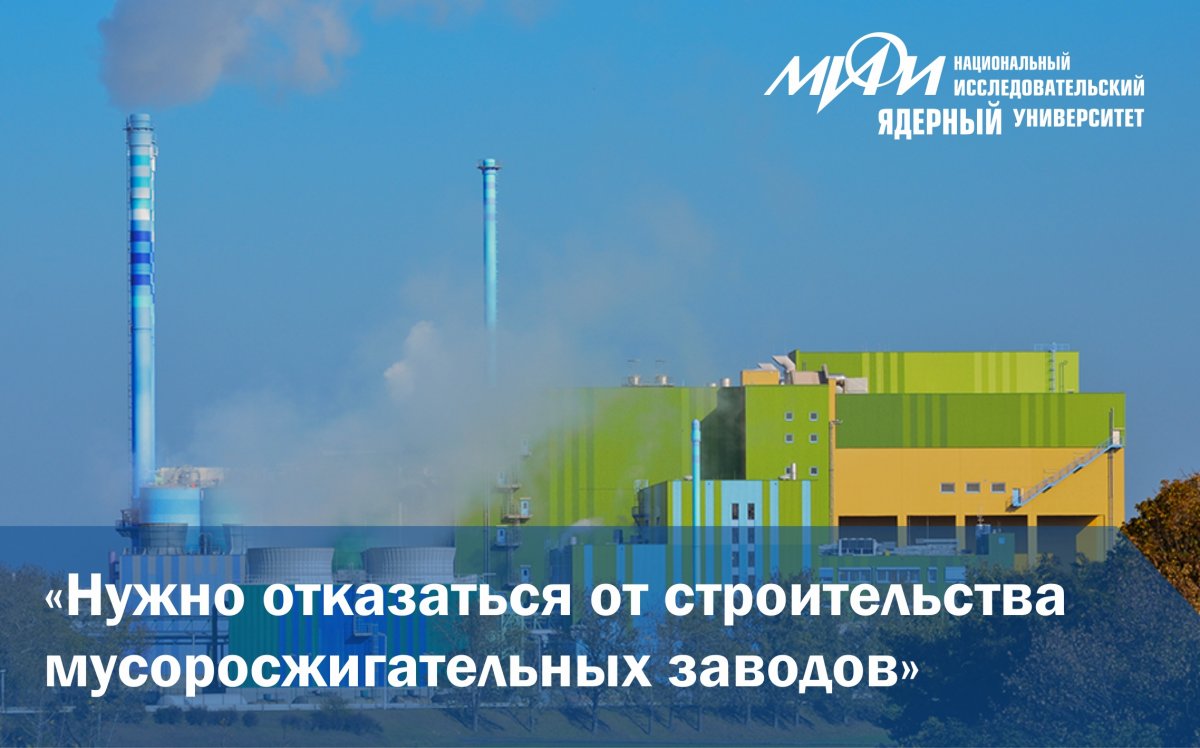 Доцент НИЯУ МИФИ, кандидат физико-математических наук Валерий Сосновцев рассказал о губительном влиянии мусоросжигательных заводов на окружающую среду и на здоровье людей: https://mephi.ru/content/news/1387/130823/